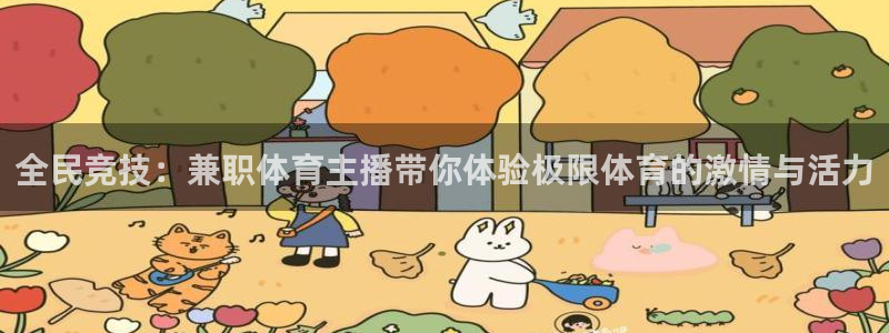全民竞技：兼职体育主播带你体验极限体育的激情与活力